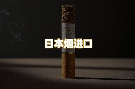日本烟进口